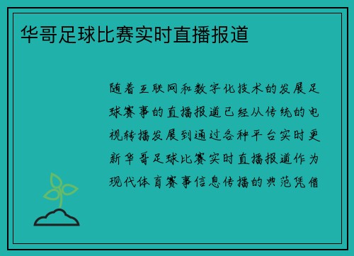 华哥足球比赛实时直播报道