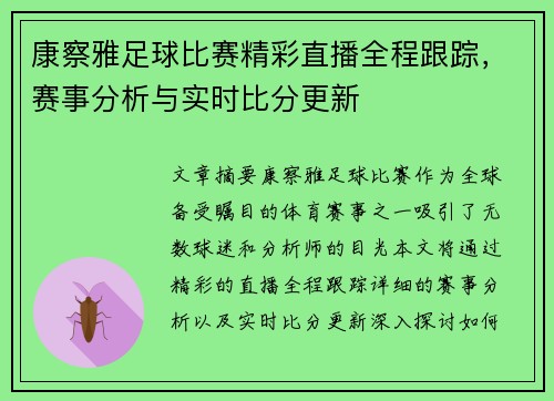 康察雅足球比赛精彩直播全程跟踪，赛事分析与实时比分更新